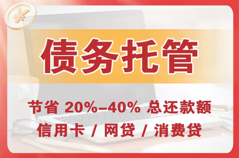 馆陶债务托管